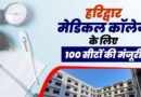 हरिद्वार मेडिकल कॉलेज के लिए 100 सीटों की मंजूरी