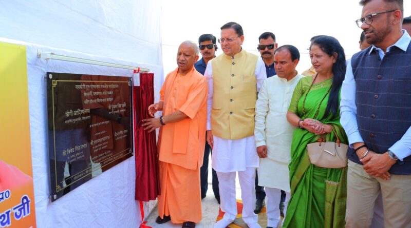 यमकेश्वर पहुंचे मुख्यमंत्री योगी आदित्यनाथ और मुख्यमंत्री पुष्कर सिंह धामी, साझा की विकास की दृष्टि