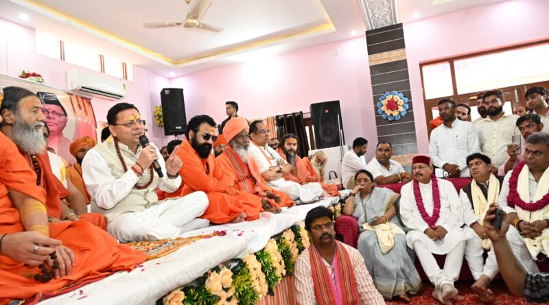 मुख्यमंत्री पुष्कर सिंह धामी ने हरि सेवा आश्रम में आयोजित श्रीमद्भागवत कथा एवं संत सम्मेलन में शामिल होकर संत-महात्माओं का किया सम्मान।