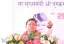मुख्यमंत्री धामी ने ₹ 65.95 करोड़ की बाढ़ सुरक्षा परियोजनाओं का किया शिलान्यास, कहा-शारदा तटबंध आने वाली पीढ़ियों के सुरक्षित भविष्य की मजबूत नींव बनेगा