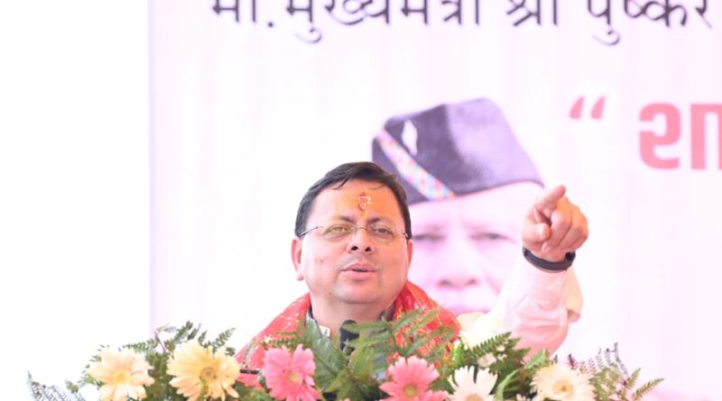 मुख्यमंत्री धामी ने ₹ 65.95 करोड़ की बाढ़ सुरक्षा परियोजनाओं का किया शिलान्यास, कहा-शारदा तटबंध आने वाली पीढ़ियों के सुरक्षित भविष्य की मजबूत नींव बनेगा