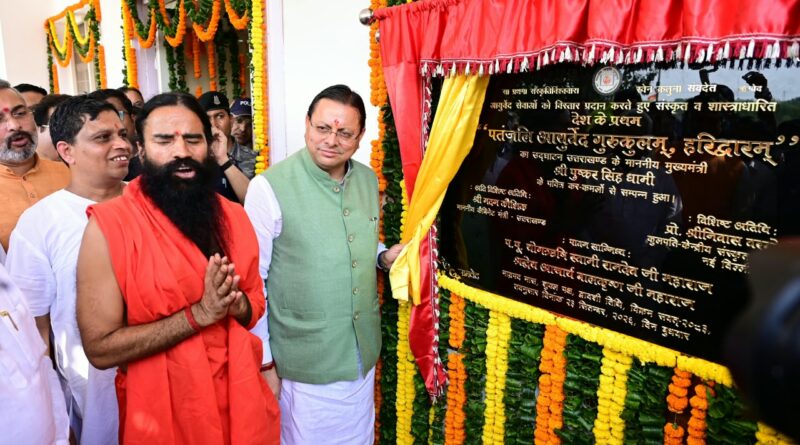 मुख्यमंत्री पुष्कर सिंह धामी ने हरिद्वार में प्रथम पतंजलि आयुर्वेद गुरुकुलम् का किया शुभारंभ