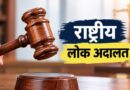 12 सितंबर को लगेगी राष्ट्रीय लोक अदालत, समझौते से होगा मामलों का त्वरित निस्तारण